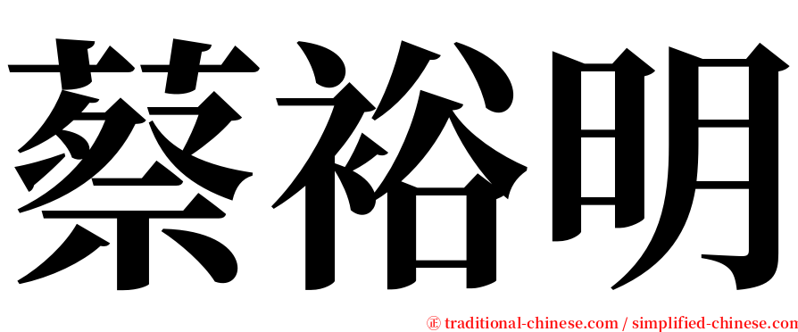 蔡裕明 serif font