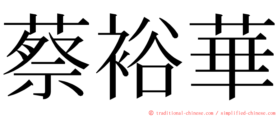 蔡裕華 ming font