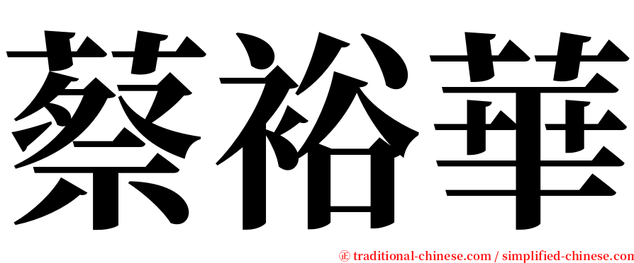 蔡裕華 serif font