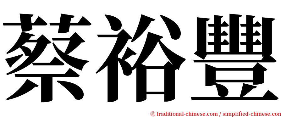 蔡裕豐 serif font