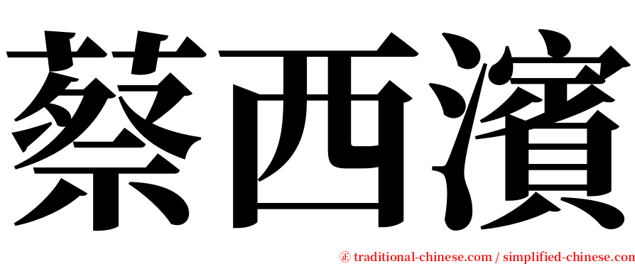 蔡西濱 serif font