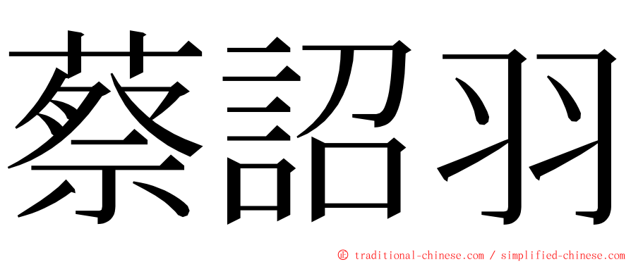 蔡詔羽 ming font