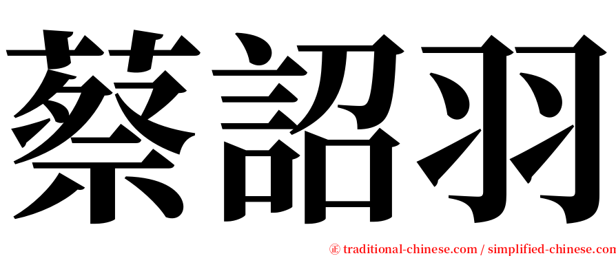 蔡詔羽 serif font