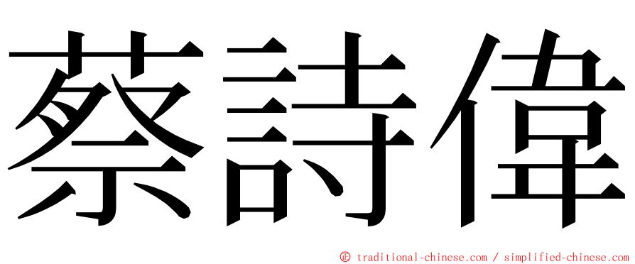 蔡詩偉 ming font