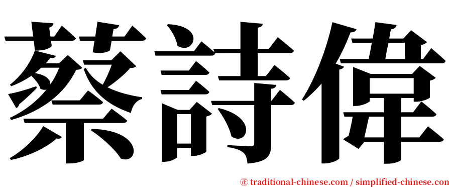 蔡詩偉 serif font