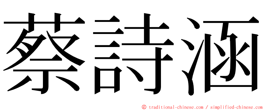 蔡詩涵 ming font