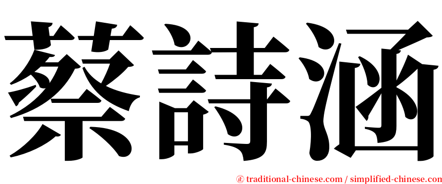 蔡詩涵 serif font