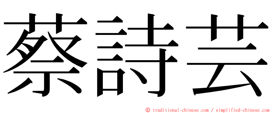 蔡詩芸 ming font