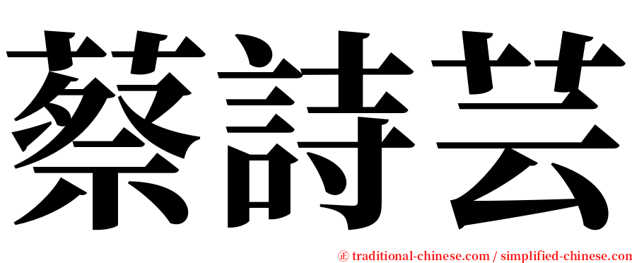 蔡詩芸 serif font