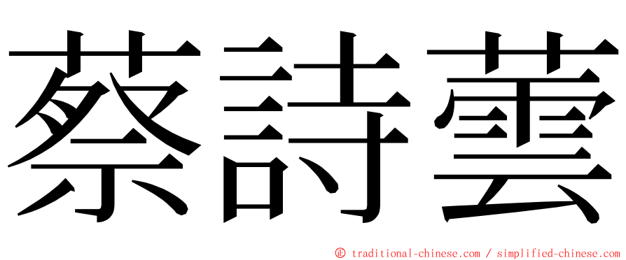 蔡詩蕓 ming font