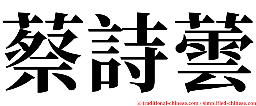 蔡詩蕓 serif font