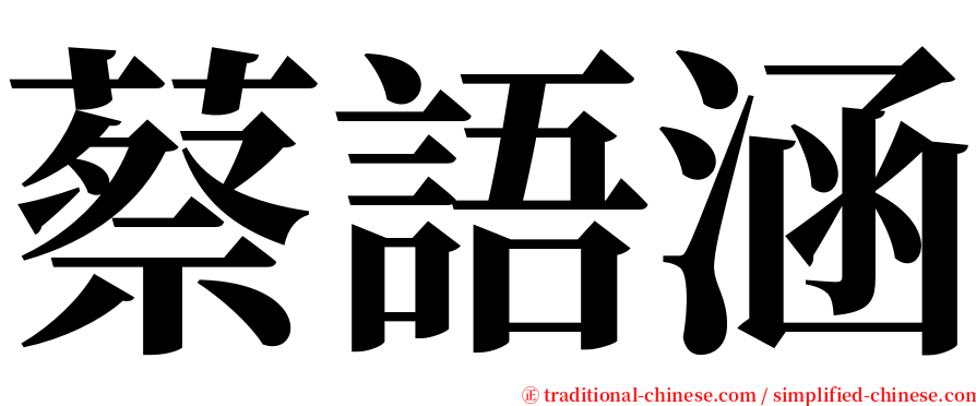 蔡語涵 serif font