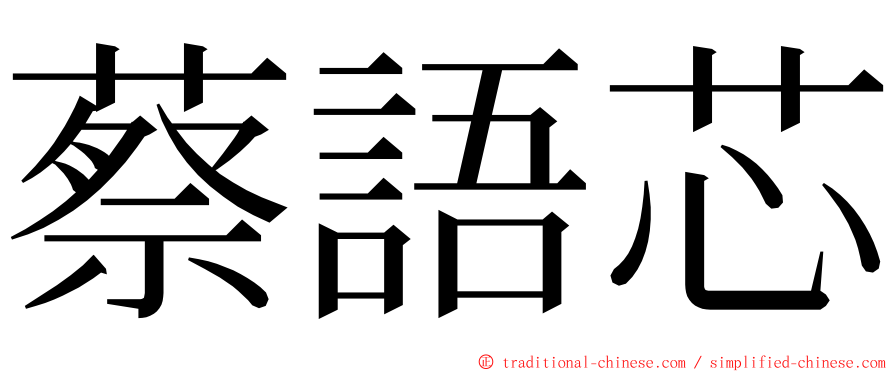 蔡語芯 ming font