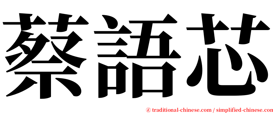 蔡語芯 serif font