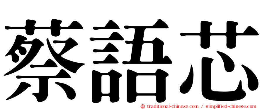 蔡語芯