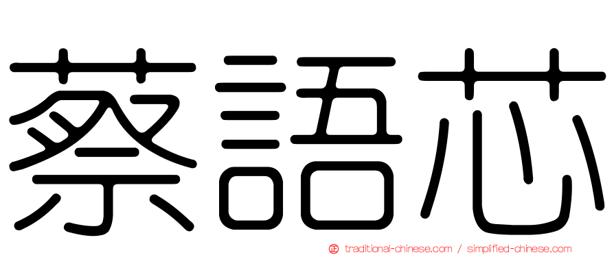 蔡語芯