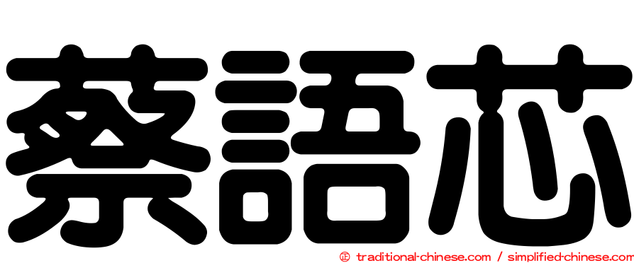 蔡語芯