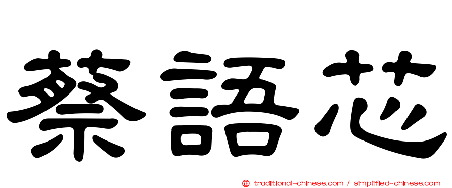 蔡語芯