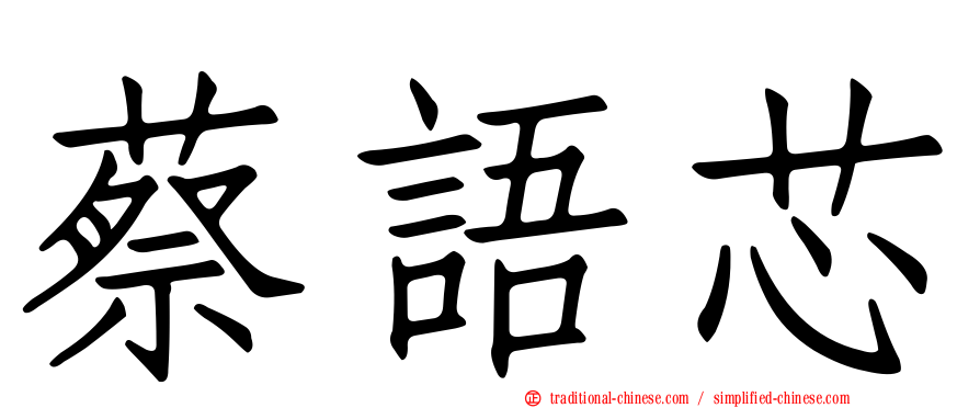 蔡語芯