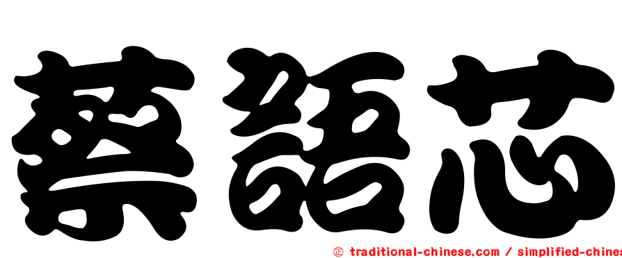 蔡語芯