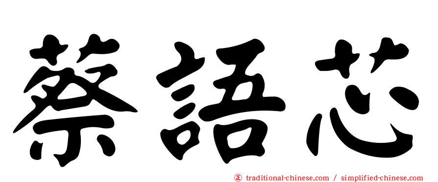 蔡語芯