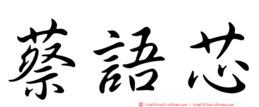 蔡語芯