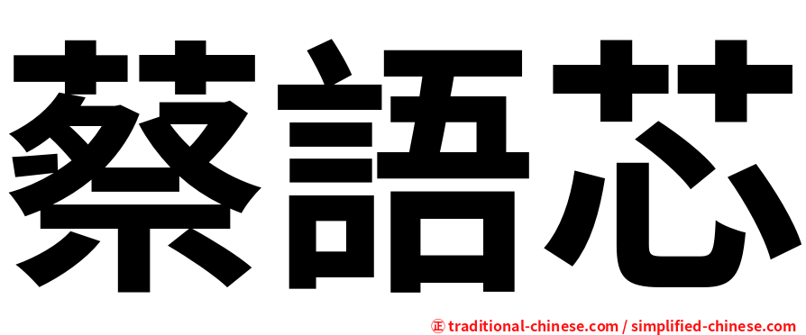 蔡語芯