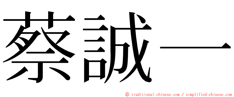 蔡誠一 ming font