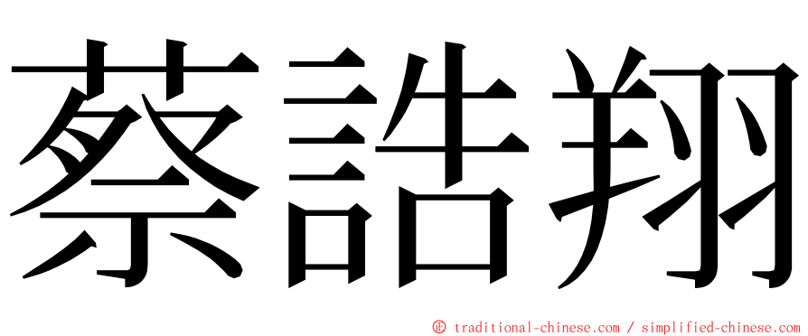 蔡誥翔 ming font