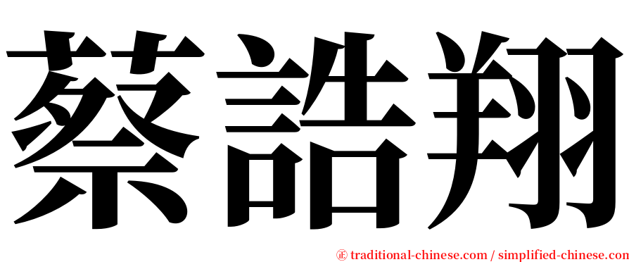 蔡誥翔 serif font