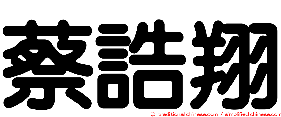 蔡誥翔
