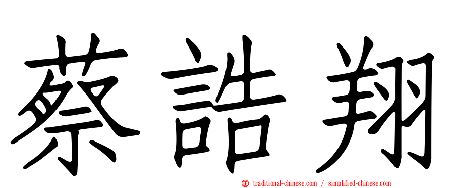 蔡誥翔