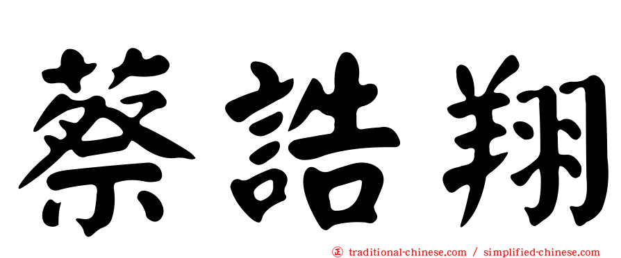 蔡誥翔