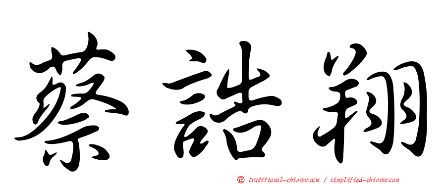 蔡誥翔