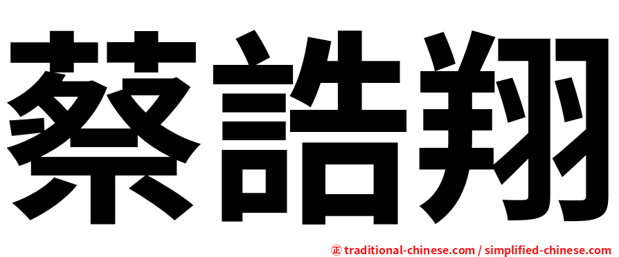蔡誥翔
