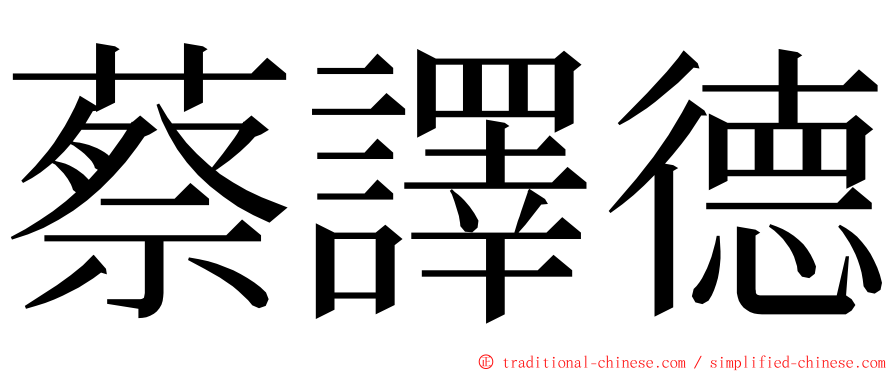 蔡譯德 ming font