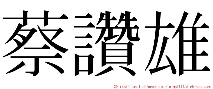 蔡讚雄 ming font