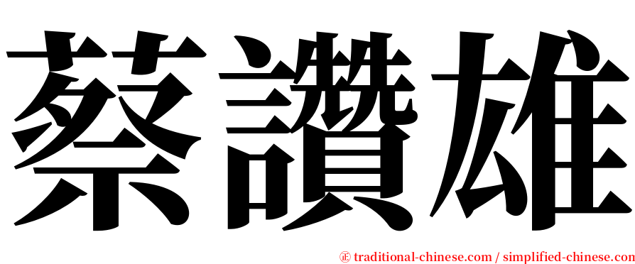 蔡讚雄 serif font