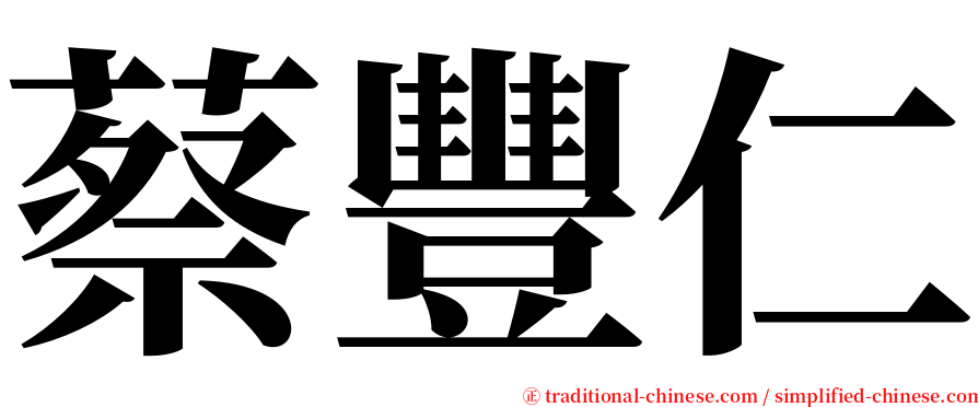 蔡豐仁 serif font