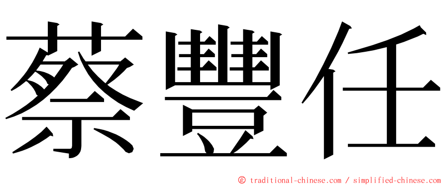 蔡豐任 ming font