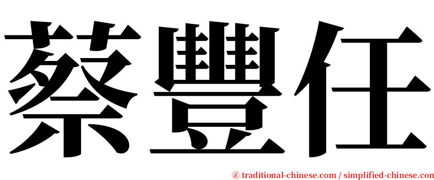 蔡豐任 serif font