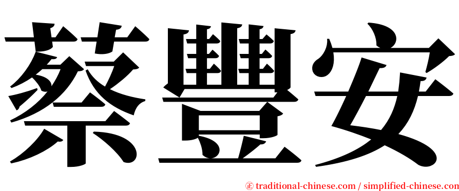 蔡豐安 serif font