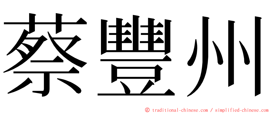 蔡豐州 ming font