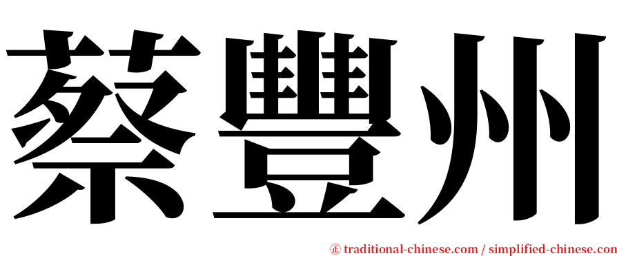 蔡豐州 serif font