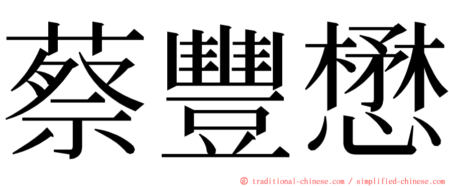 蔡豐懋 ming font