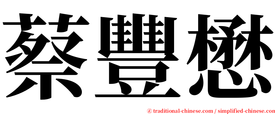 蔡豐懋 serif font