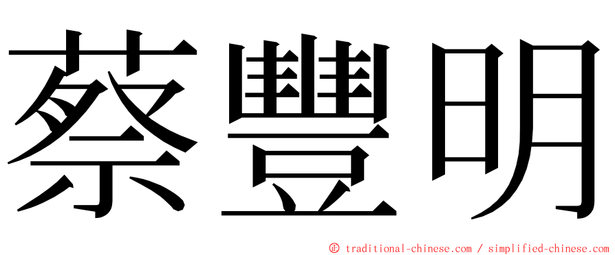 蔡豐明 ming font