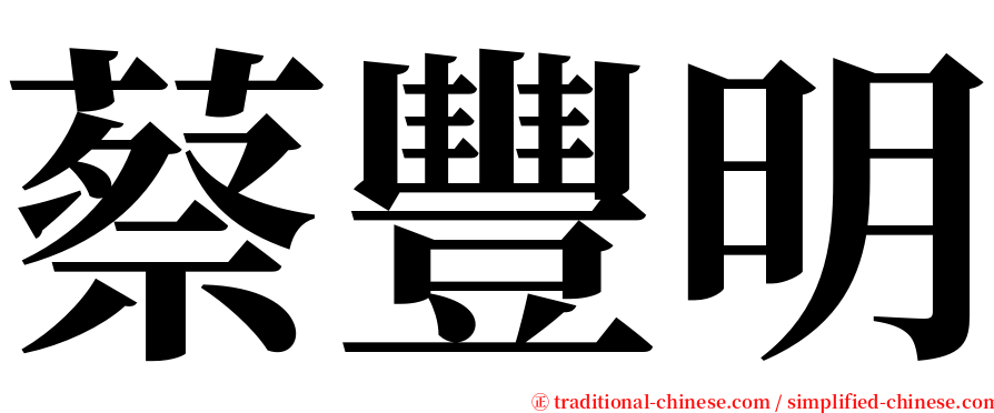 蔡豐明 serif font