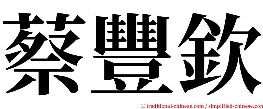 蔡豐欽 serif font