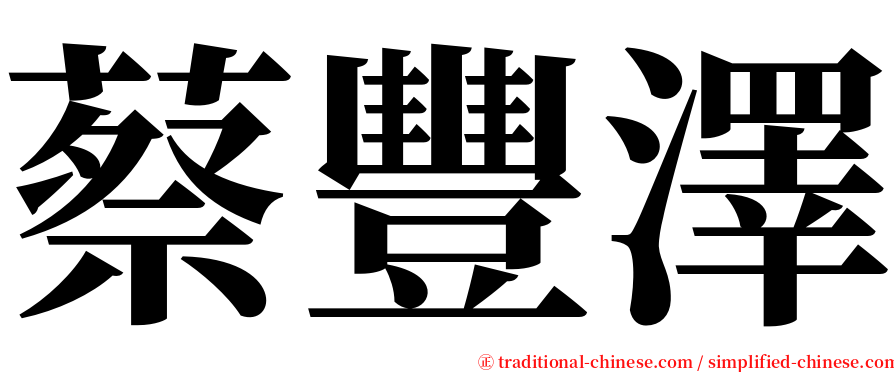 蔡豐澤 serif font